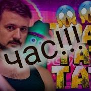 Тра Татата Мармок 10 Млн