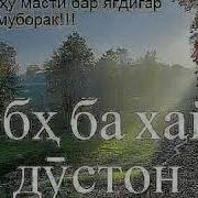 Анвар Ахмедов Мусофирон 2019