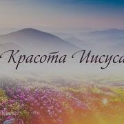 Красота Иисуса Светись Во Мне Минус