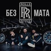 Чёрный Ройс Без Мата