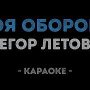 Моя Оборона Караоке