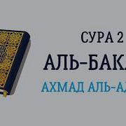 2 Сура Аль Бак Ара Корова Ахмад Аль Аджми