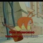 Урок Осторожности Караоке