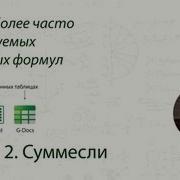 Функция Суммесли Sumif В Ms Excel И Google Docs