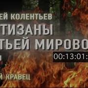 Колентьев Партизаны Третьей Мировой Часть 2 Читает