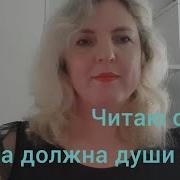 Душа Должна Души Коснуться Злата Литвинова Стихи О Любви Читает Стихи