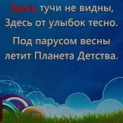 Песня Эта Планета Мелодий Детства Минус