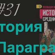 История 6 Класс 31 Параграф