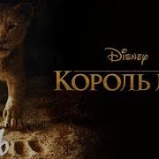 Шрам Привел Симбу Король Лев 2019
