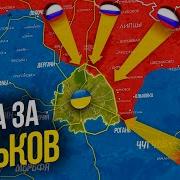 Звуки Карта Военных Действий На Украине 10 05 2023