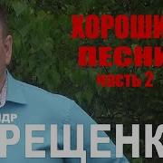 Александр Терещенко Пусть Это Время Больно Бьет