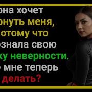 Моя Жена Изменила Мне Думая Что Я Останусь Теперь Она Отчаянно Хочет Чтобы Я Вернулся