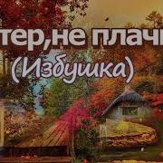 Михаил Гулько Ветер Не Плач