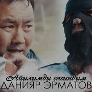 Данияр Эрматов Айылымды Сагындым