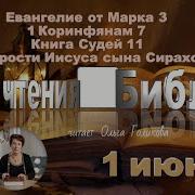 План Чтения Библии Ольга Голикова
