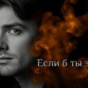 Если Б Ты Знала Признание В Любви