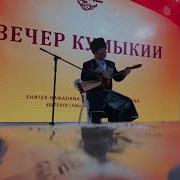 Осман Ибрагимов Кумыкскую Песню