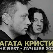 Агата Кристи The Best Лучшее 2020