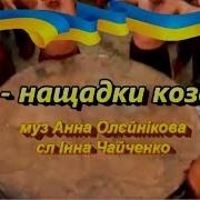 Ми Нащадки Козаків