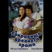Фильм Сокровища Древнего Храма