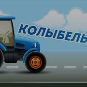 Колыбельная С Трактором Lullaby With Cars