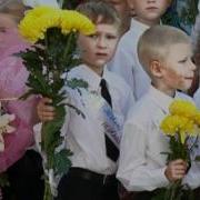 Клип Первый Раз В Первый Класс