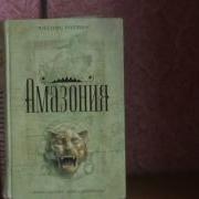 Джеймс Роллинс Амазония Аудиокнига