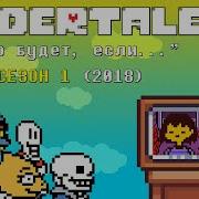 Undertale Что Будет Если