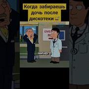Дочь После Дискотеки Прикол