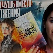 Ребекка Яррос Железное Пламя
