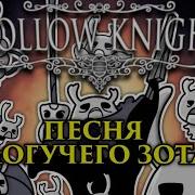 Hollow Knight Песня Зота