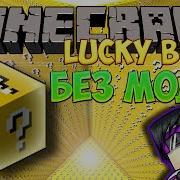 Как Сделать Лаки Блок В Майнкрафте Без Модов Lucky Block In The