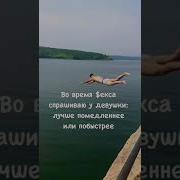 Помедленнее Лайк