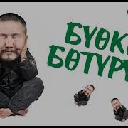 Бүөккэ Бөтүрүөп Ырыалара