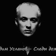 Вадим Усланов Следы Дождя