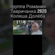 Тавричанка 2020 Группа Романия Коляша Долёба