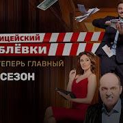 Полицейский С Рублёвки Сезон 3