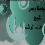 مواعض وعبرلشيخ