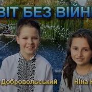 Ніночка Козій Світ Без Війни