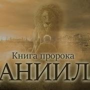 Андрей Чумакин Толкование Книги Даниила