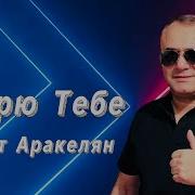 Ашот Аракелян Дарю Тебе