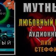 Лия Стеффи Мутный Аудиокнига