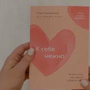 К Себе Нежно Книга О Том Как Ценить И Беречь Себя Автор Ольга Примаченко