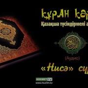 Ниса Сүресі Құран Кәрім