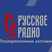 Заставка Хорошо Русское Радио Русское Радио