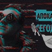 Ларин Апокалипсис Сегодня