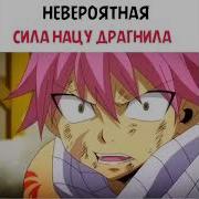Нацу Драгнил Фразы