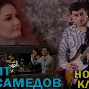 Сакит Самедов С Новым Годом