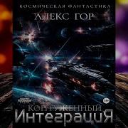 Контуженный Книга 5 Интеграция