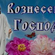 Вознесение Лето Господе Песни 29 05 2025